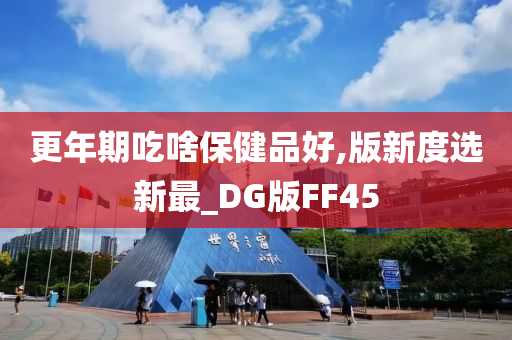 更年期吃啥保健品好,版新度选新最_DG版FF45