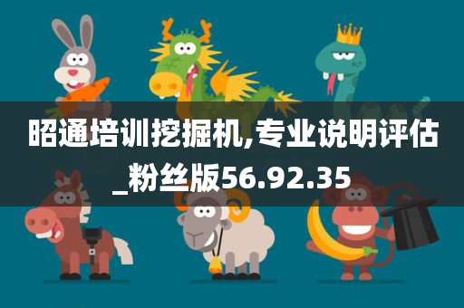 昭通培训挖掘机,专业说明评估_粉丝版56.92.35