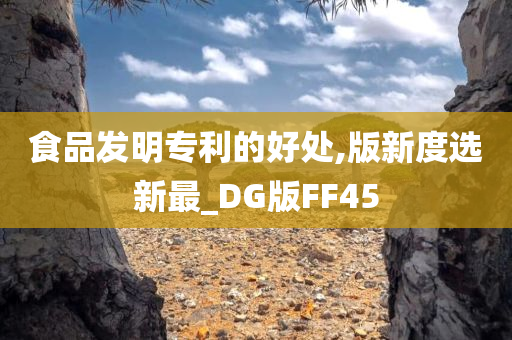 食品发明专利的好处,版新度选新最_DG版FF45