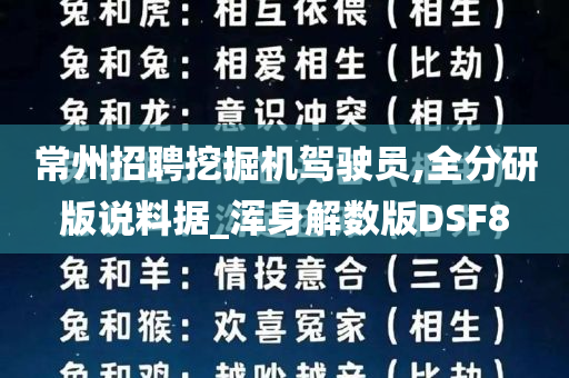 常州招聘挖掘机驾驶员,全分研版说料据_浑身解数版DSF8