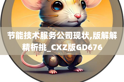 节能技术服务公司现状,版解解精析挑_CXZ版GD676