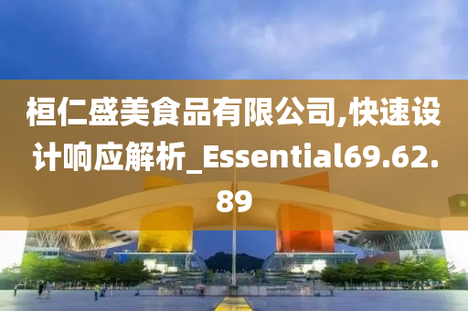 桓仁盛美食品有限公司,快速设计响应解析_Essential69.62.89