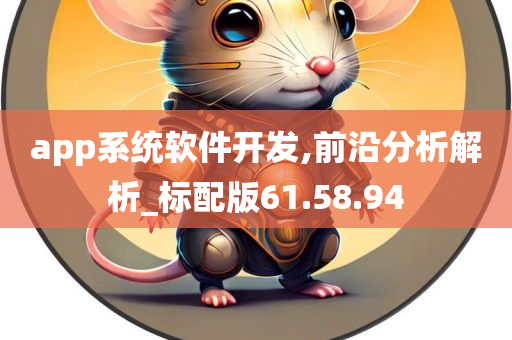 app系统软件开发,前沿分析解析_标配版61.58.94