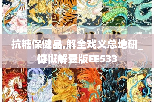 抗糖保健品,解全戏义总地研_慷慨解囊版EE533