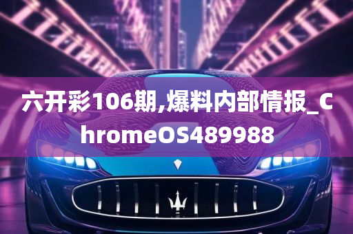 六开彩106期,爆料内部情报_ChromeOS489988