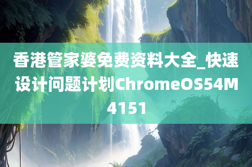 香港管家婆免费资料大全_快速设计问题计划ChromeOS54M4151