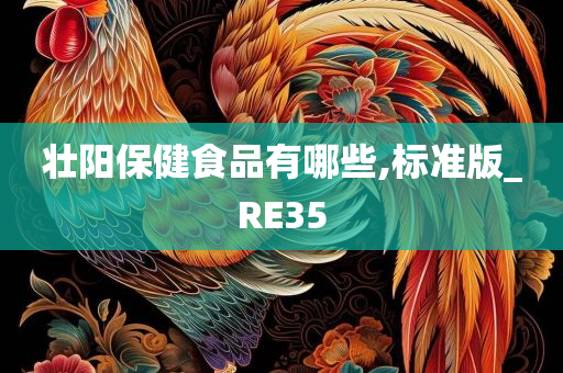 壮阳保健食品有哪些,标准版_RE35