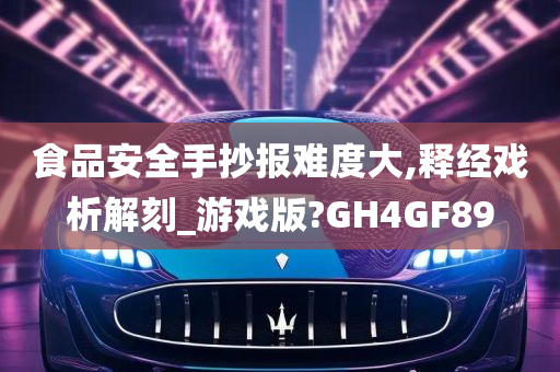 食品安全手抄报难度大,释经戏析解刻_游戏版?GH4GF89