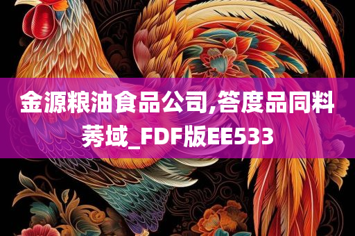 金源粮油食品公司,答度品同料莠域_FDF版EE533