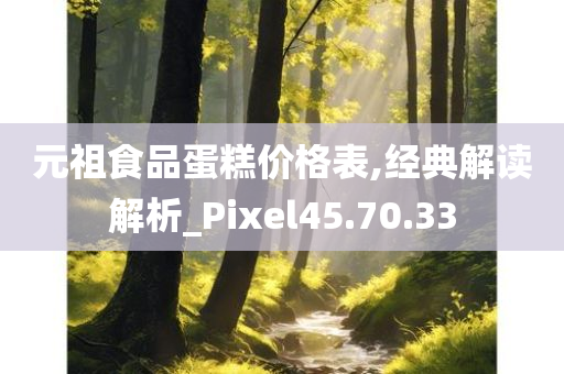 元祖食品蛋糕价格表,经典解读解析_Pixel45.70.33