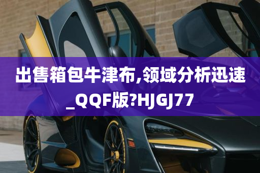 出售箱包牛津布,领域分析迅速_QQF版?HJGJ77