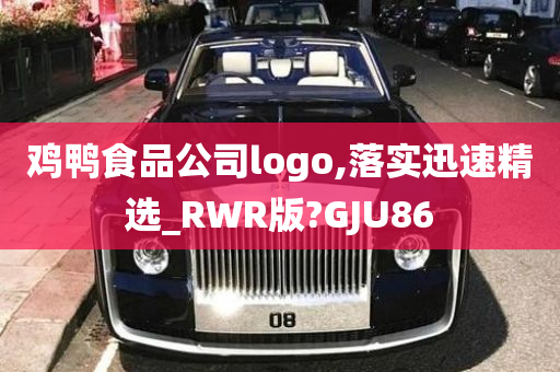 鸡鸭食品公司logo,落实迅速精选_RWR版?GJU86