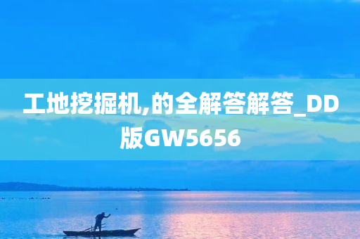 工地挖掘机,的全解答解答_DD版GW5656