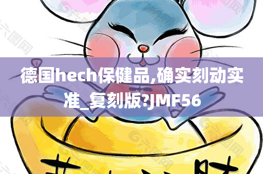 德国hech保健品,确实刻动实准_复刻版?JMF56