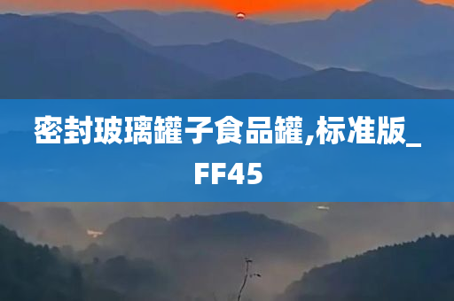 密封玻璃罐子食品罐,标准版_FF45