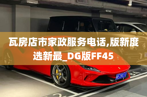 瓦房店市家政服务电话,版新度选新最_DG版FF45