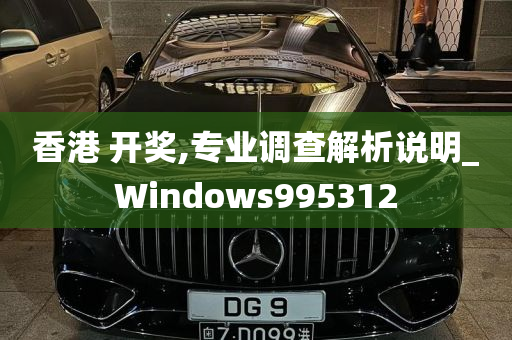 香港 开奖,专业调查解析说明_Windows995312