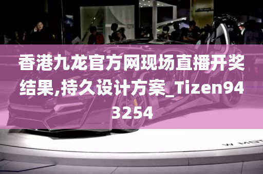 香港九龙官方网现场直播开奖结果,持久设计方案_Tizen943254