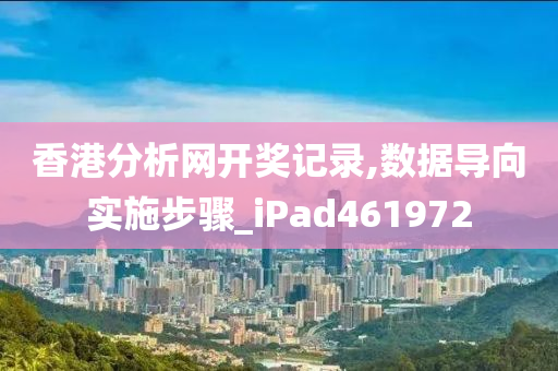 香港分析网开奖记录,数据导向实施步骤_iPad461972