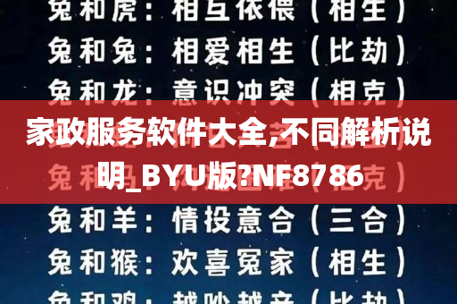 家政服务软件大全,不同解析说明_BYU版?NF8786