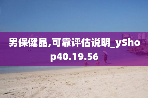 男保健品,可靠评估说明_yShop40.19.56