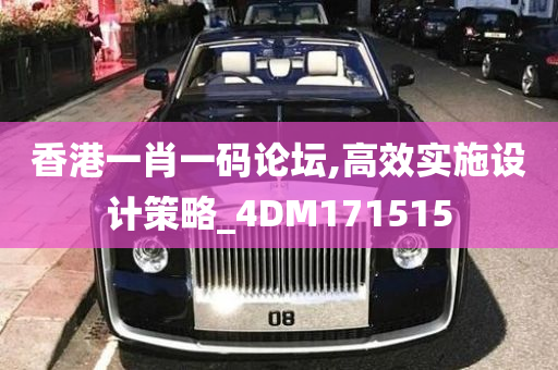 香港一肖一码论坛,高效实施设计策略_4DM171515