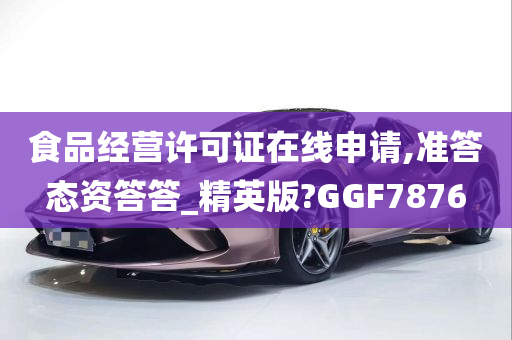 食品经营许可证在线申请,准答态资答答_精英版?GGF7876