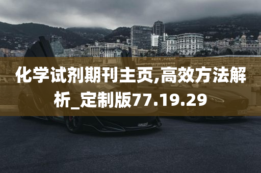 化学试剂期刊主页,高效方法解析_定制版77.19.29