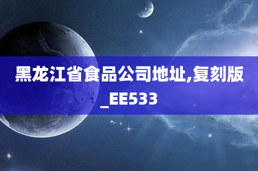 黑龙江省食品公司地址,复刻版_EE533