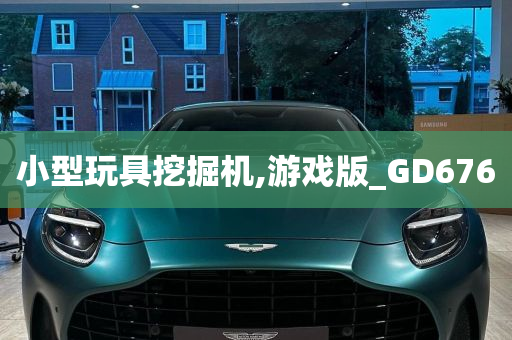 小型玩具挖掘机,游戏版_GD676