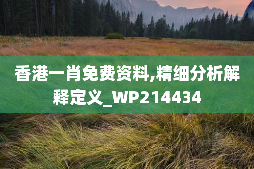 香港一肖免费资料,精细分析解释定义_WP214434