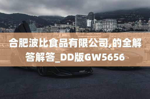 合肥波比食品有限公司,的全解答解答_DD版GW5656