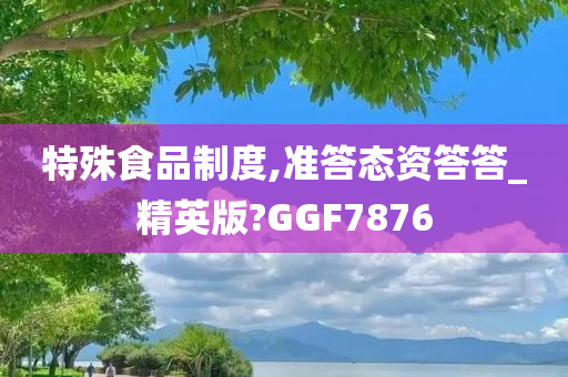 特殊食品制度,准答态资答答_精英版?GGF7876