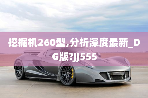 挖掘机260型,分析深度最新_DG版?JJ555