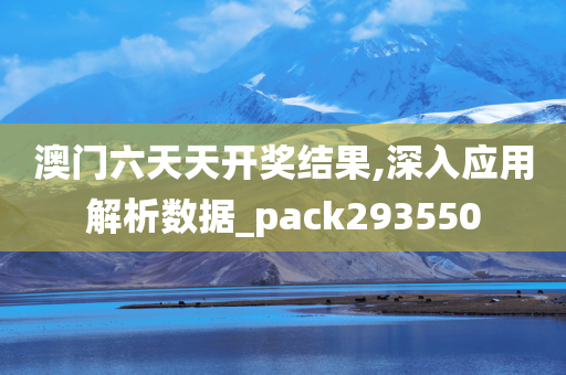 澳门六天天开奖结果,深入应用解析数据_pack293550