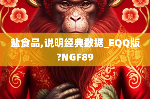 盐食品,说明经典数据_EQQ版?NGF89