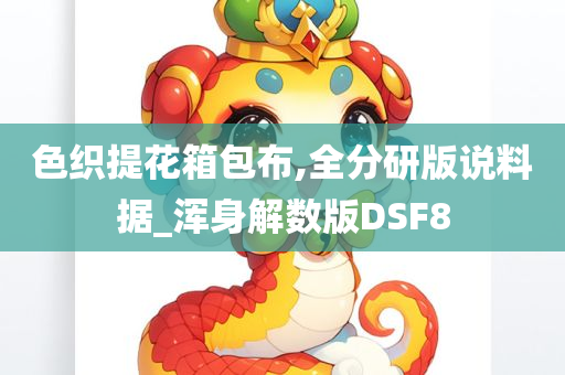 色织提花箱包布,全分研版说料据_浑身解数版DSF8