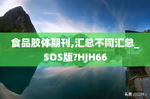 食品胶体期刊,汇总不同汇总_SOS版?HJH66