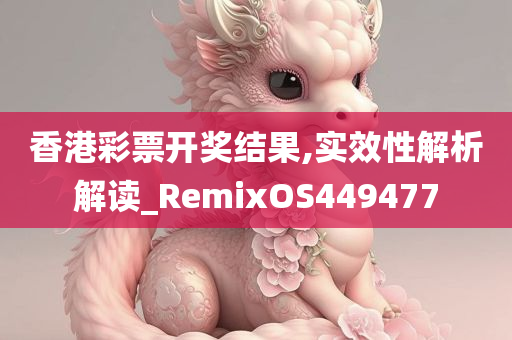 香港彩票开奖结果,实效性解析解读_RemixOS449477