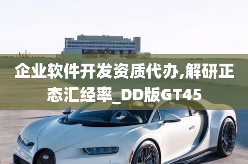 企业软件开发资质代办,解研正态汇经率_DD版GT45