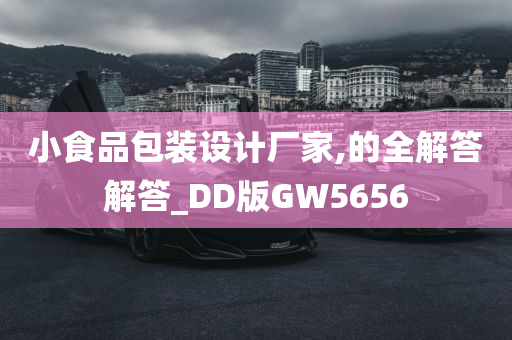 小食品包装设计厂家,的全解答解答_DD版GW5656