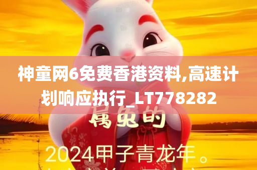 神童网6免费香港资料,高速计划响应执行_LT778282