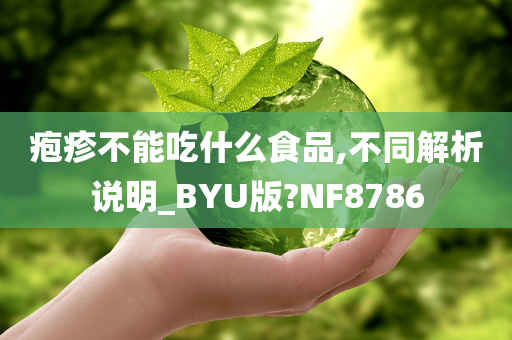 疱疹不能吃什么食品,不同解析说明_BYU版?NF8786