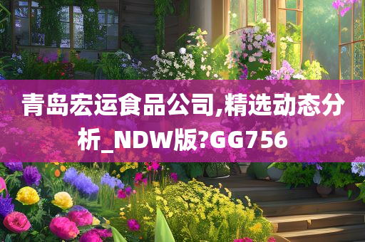 青岛宏运食品公司,精选动态分析_NDW版?GG756