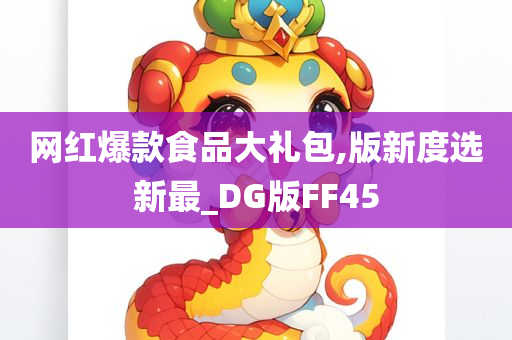 网红爆款食品大礼包,版新度选新最_DG版FF45