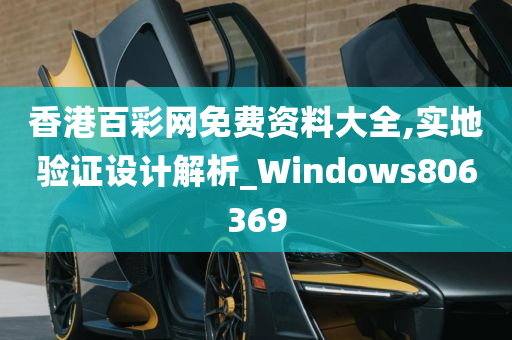 香港百彩网免费资料大全,实地验证设计解析_Windows806369