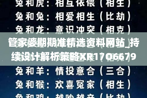 管家婆期期准精选资料网站_持续设计解析策略XR17O6679