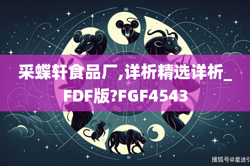 采蝶轩食品厂,详析精选详析_FDF版?FGF4543