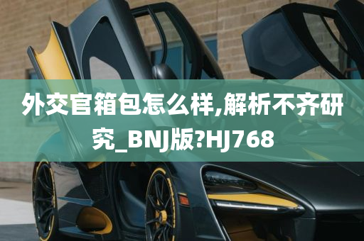 外交官箱包怎么样,解析不齐研究_BNJ版?HJ768