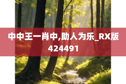 中中王一肖中,助人为乐_RX版424491